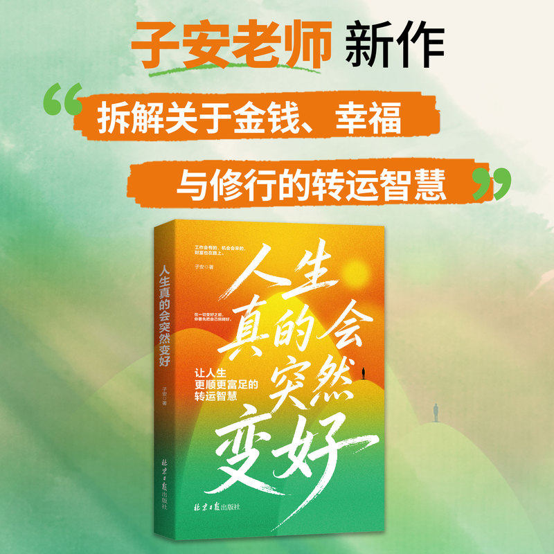 当当网 人生真的会突然变好：让你人生更顺更富足的转运智慧 子安著 将财商教育与生命哲学完美融合 官方正版