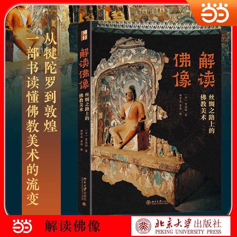 【当当网】解读佛像 丝绸之路上的佛教美术 中国初期佛教美术 佛像的起源犍陀罗巴米扬美术印度佛教美术 正版书籍
