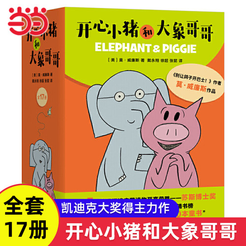 开心小猪和大象哥哥全套17册
