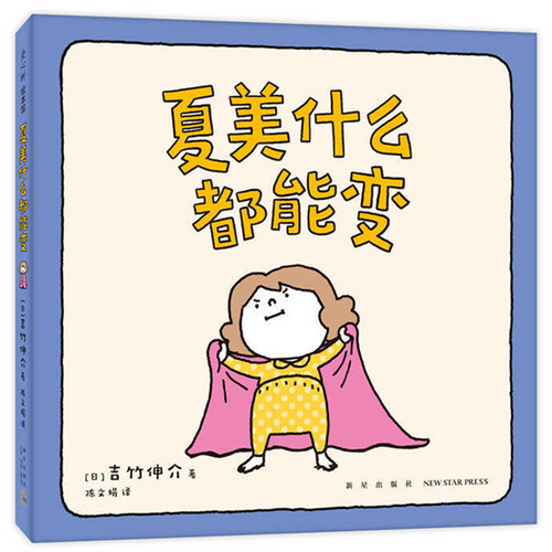 当当网正版童书  吉竹伸介：夏美什么都能变（“脱不下来啦”作者的亲子互动游戏绘本，低龄宝宝，夏美变变变）