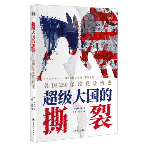 【当当正版图书】超级大国的撕裂 美国250年政党政治史历史学堂冈山裕著上海译文出版社美国法学政治史正版图书籍