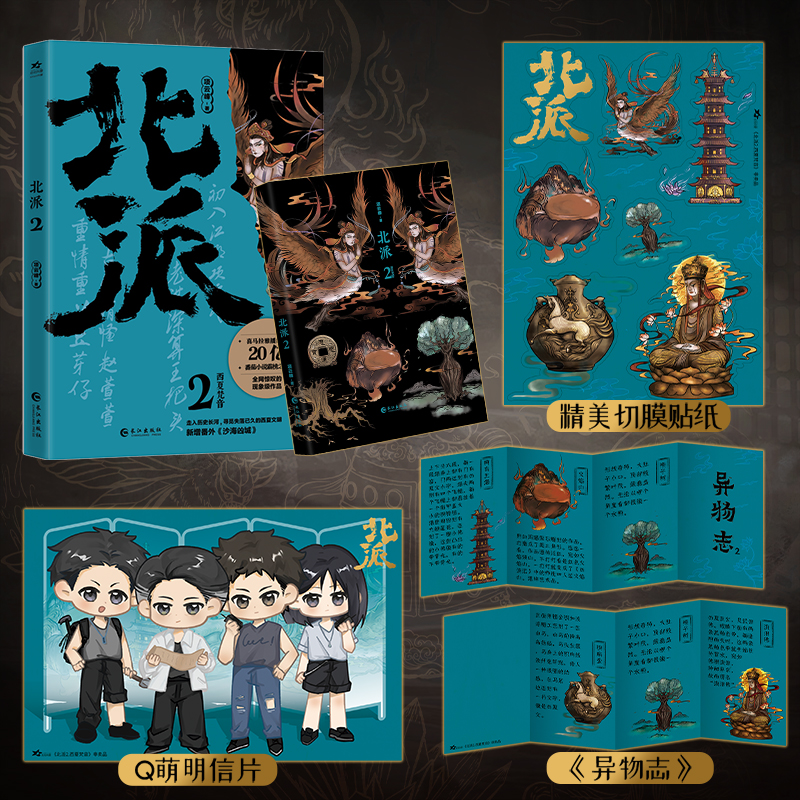 当当印签版【赠明信片+贴纸+手册】 北派2西夏梵音 网络原名北派盗墓笔记喜马拉雅播放量20亿番茄小说巅峰榜作品全网惊叹的现象级