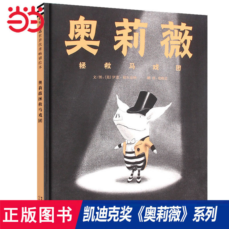 当当网童书 奥莉薇拯救马戏团 凯迪克大奖奥莉薇系列儿童绘本 亲子早教启蒙图画故事书 3-6-8岁幼儿园大中小班推荐亲子共读