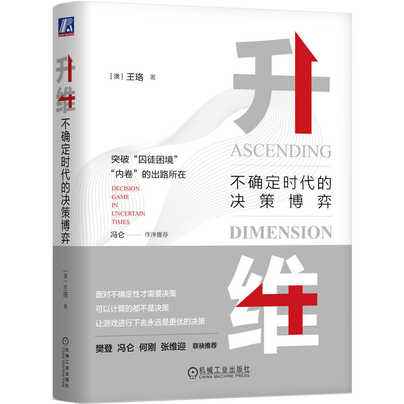 当当网 升维：不确定时代的决策博弈（双色） [澳]王珞 [澳]王珞 王珞 机械工业出版社 正版书籍