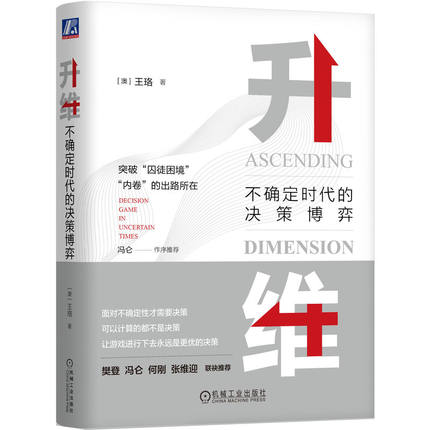 当当网 升维：不确定时代的决策博弈（双色） [澳]王珞 [澳]王珞 王珞 机械工业出版社 正版书籍