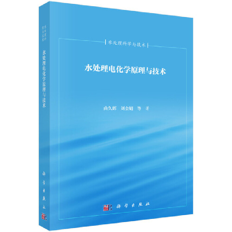 当当网 水处理电化学原理与技术 工业技术 科学出版社 正版书籍