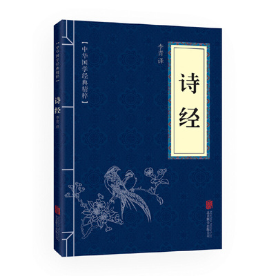 当当网 诗经（中华国学经典精粹·诗词文论本） 李青 北京联合出版公司 正版书籍