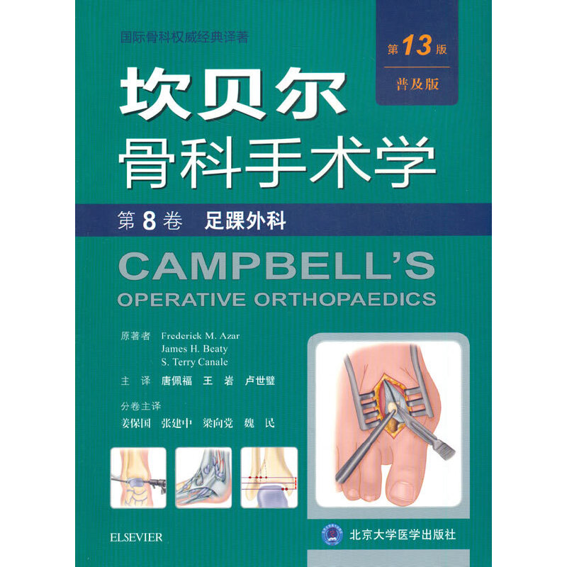 坎贝尔骨科手术学（3版）——第8卷：足踝外科（普及版）