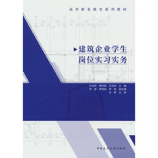 建筑企业学生岗位实习实务（赠教师课件）