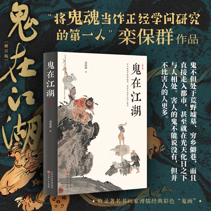 当当网鬼在江湖（修订版）“将鬼魂当作正经学问研究的Di一人”栾保群作品收录书画家溥儒经典彩色“鬼画”正版书籍