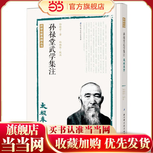 当当网 孙禄堂武学集注——太极拳学 孙禄堂　 北京科学技术出版社 正版书籍