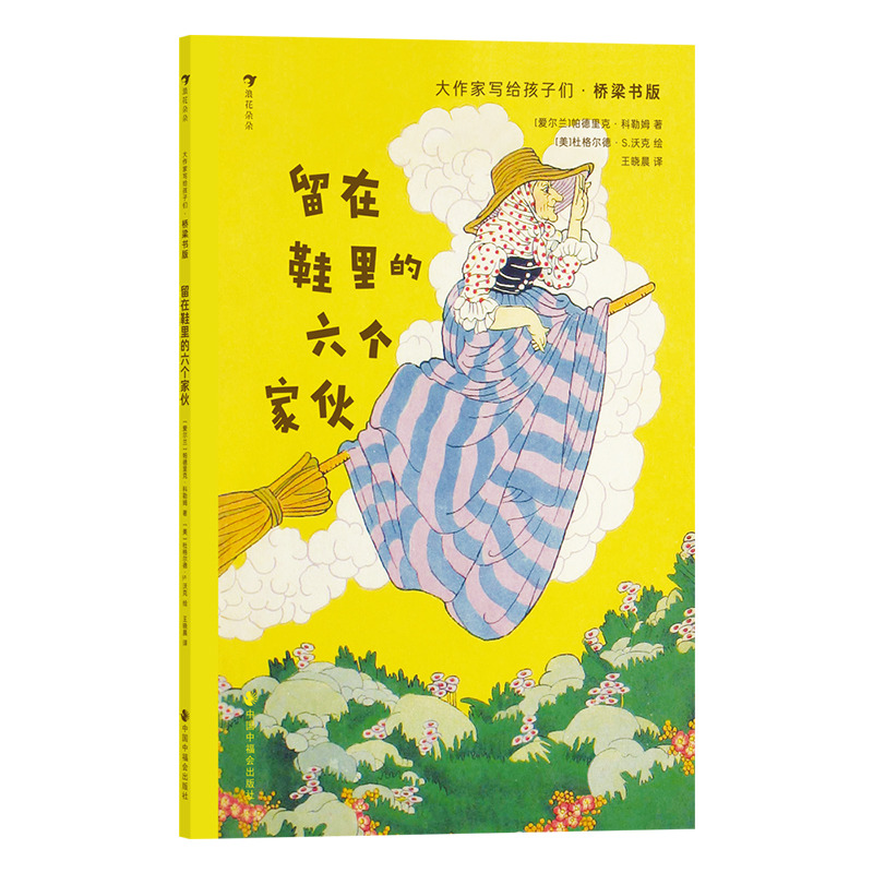 大作家写给孩子们·桥梁书版：留在鞋里的六个家伙 书籍/杂志/报纸 幼儿早教/少儿英语/数学 原图主图