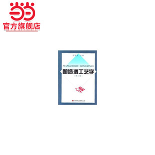 酿造酒工艺学（第二版）（高等学校专业教材）