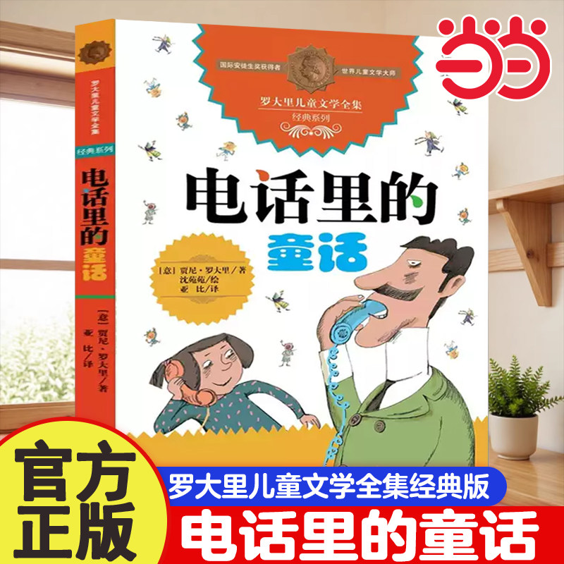 当当网正版童书 电话里的童话罗大里经典作品洋葱头历险记假话王国历险记全集经典系列 3-9岁二三四五年级课外书少儿幼儿启蒙书籍