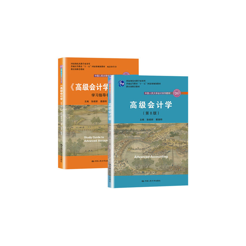 高级会计学 第8版  教材+学习指导书  2本套  中国人民大学会计系列教材；国家级优秀教学成果奖 教材；普通高等教育“十一五”国
