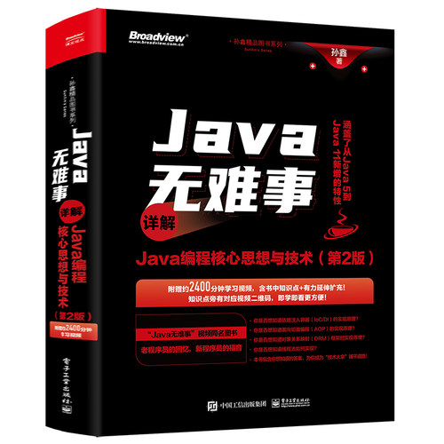 当当网 Java无难事——详解Java编程核心思想与技术（第2版） 孙鑫 电子工业出版社 正版书籍