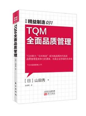 当当网 精益制造031：TQM全面品质管理 山田秀 东方出版社 正版书籍