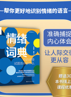 当当网 情绪词典：你的感受试图告诉你什么 朱建军 曹昱 中国人民大学出版社 正版书籍