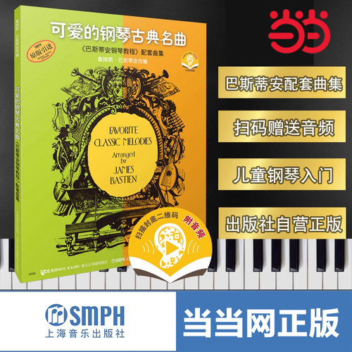 当当网【扫码配套音频】可爱的钢琴古典名曲《巴斯蒂安钢琴教程》配套曲集 钢琴谱练习曲谱儿歌钢琴钢琴入门教材 上海音乐出版正版