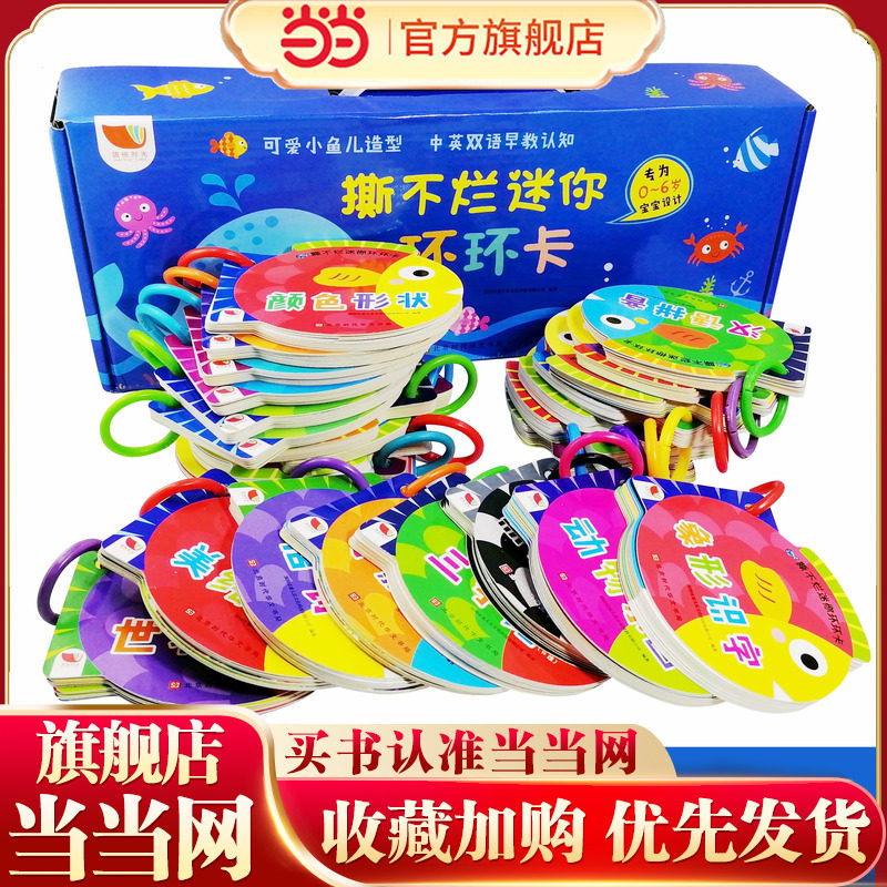 当当网正版童书  撕不烂迷你环环卡（共20册）幼儿看图识物早教书婴儿宝宝学说话0-1-2-3到6岁益智彩色识字卡片启蒙认知洞洞翻翻书