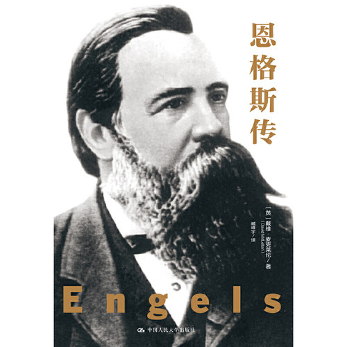 当当网 恩格斯传 【英】戴维·麦克莱伦 著 中国人民大学出版社 正版书籍