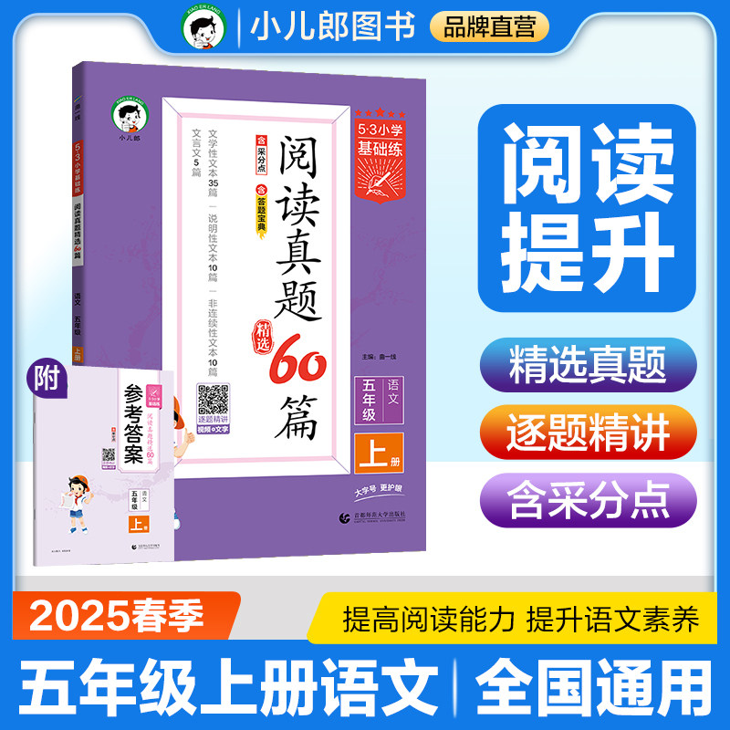 53小学基础练 阅读真题精选60篇 语文 五年级上册 2026版 适用2025秋季