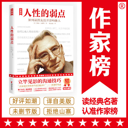 【当当网 正版书籍】人性的弱点：如何赢得友谊并影响他人