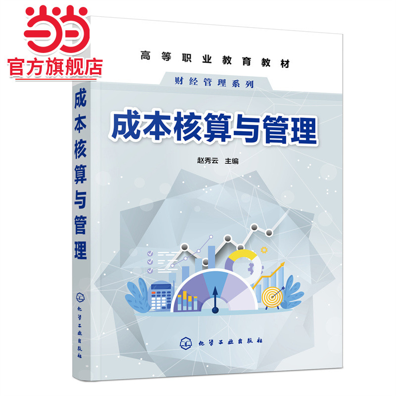 成本核算与管理 成本会计机构 选择成本计算方法 品种法核算 分步法核算 分批法核算 普通高等院校财会专业经济管理等专业应用教材