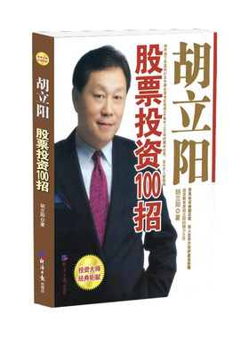 胡立阳股票投资100招