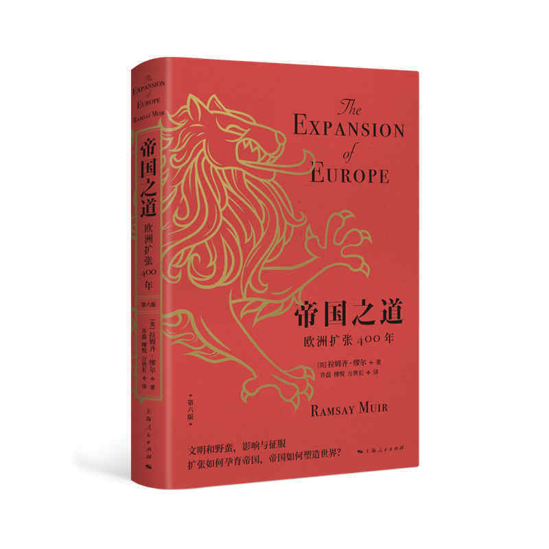 当当网 帝国之道--欧洲扩张400年 文明和野蛮 影响与征服 扩张如何孕育帝国 拉姆齐·缪尔 上海人民出版社 正版书籍