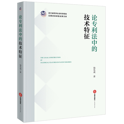 论专利法中的技术特征 预计发货10.11