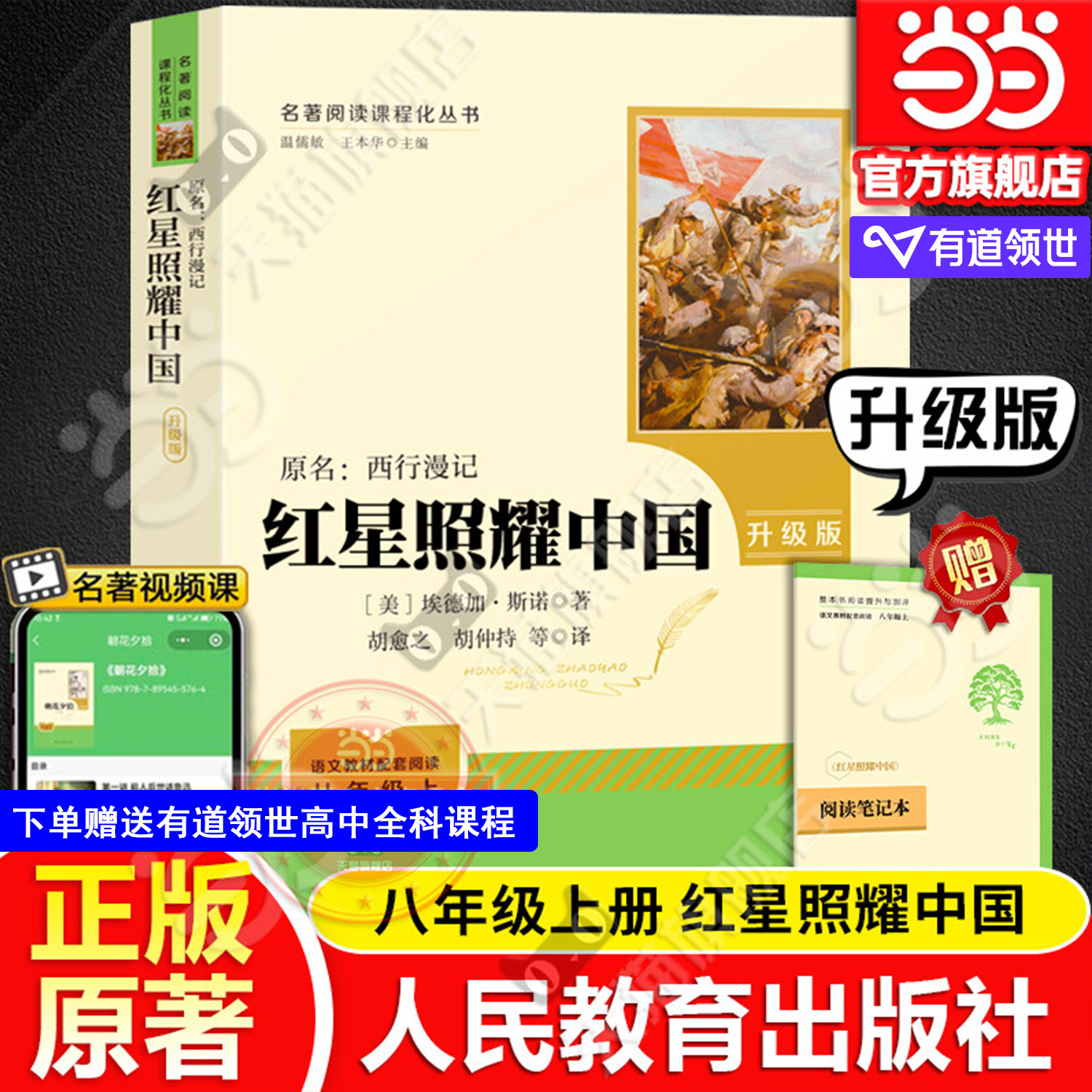 当当网正版 红星照耀中国原著人教版青少完整版人民教育出版社初二八年级上册阅读书课外书和红岩西行漫记必初中名著阅读书籍读