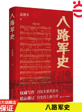 当当网 八路军史 岳思平 江苏人民出版社 正版书籍