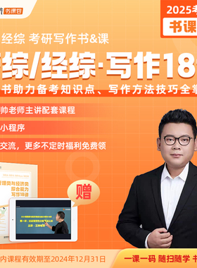 2025MBA考研  管理类与经济类综合能力写作18讲  MBA MPA MPAcc MEM王燚 199管综 396经综 可搭陈剑赵鑫全乃心
