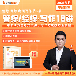 MPA MPAcc MEM王燚 2025MBA考研 396经综 MBA 199管综 可搭陈剑赵鑫全乃心 管理类与经济类综合能力写作18讲