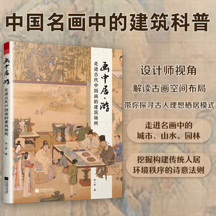 带你居游中国画 建筑与空间 画中居?游：走进古代中国画 古画中 科普古人居住理念 建筑场所 穿越时空