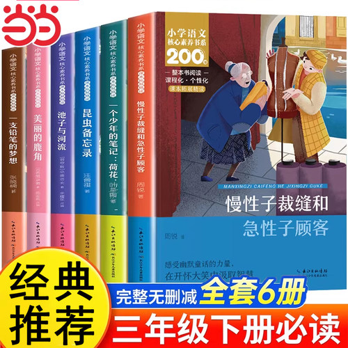 三年级下册课外书必读书单经典推荐小学语文同步阅读昆虫备忘录慢性子裁缝和急性子顾客一支铅笔的梦想美丽的鹿角美丽的河流