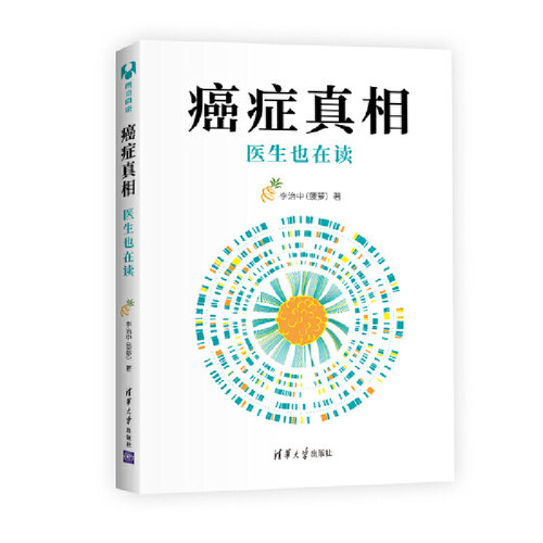 当当网 癌症真相 医生也在读 新版 百科知识 清华大学出版社 正版书籍