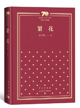 当当网 繁花(精装）（新中国70年70部长篇小说典藏） 金宇澄 人民文学出版社 正版书籍