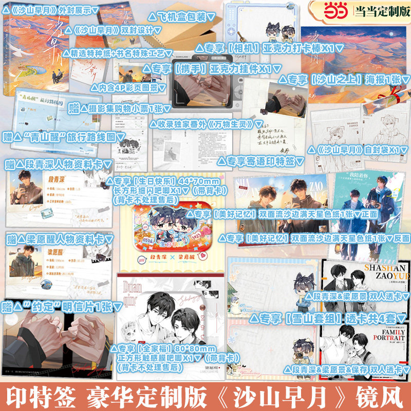 沙山早月小说实体书 【当当网 印特签版 赠吧唧+打卡棒+小票+自封袋+海报+透卡+色纸+挂件+资料卡+路线图+明信片】晚星作者境风作