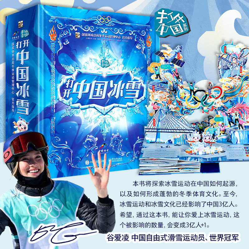 当当网正版童书 谷爱凌推荐 打开中国冰雪+中国冰雪运动趣味完全解读全2册 中国冰雪文化冬奥会全景立体书 中国冰雪大会科普儿童书高性价比高么？
