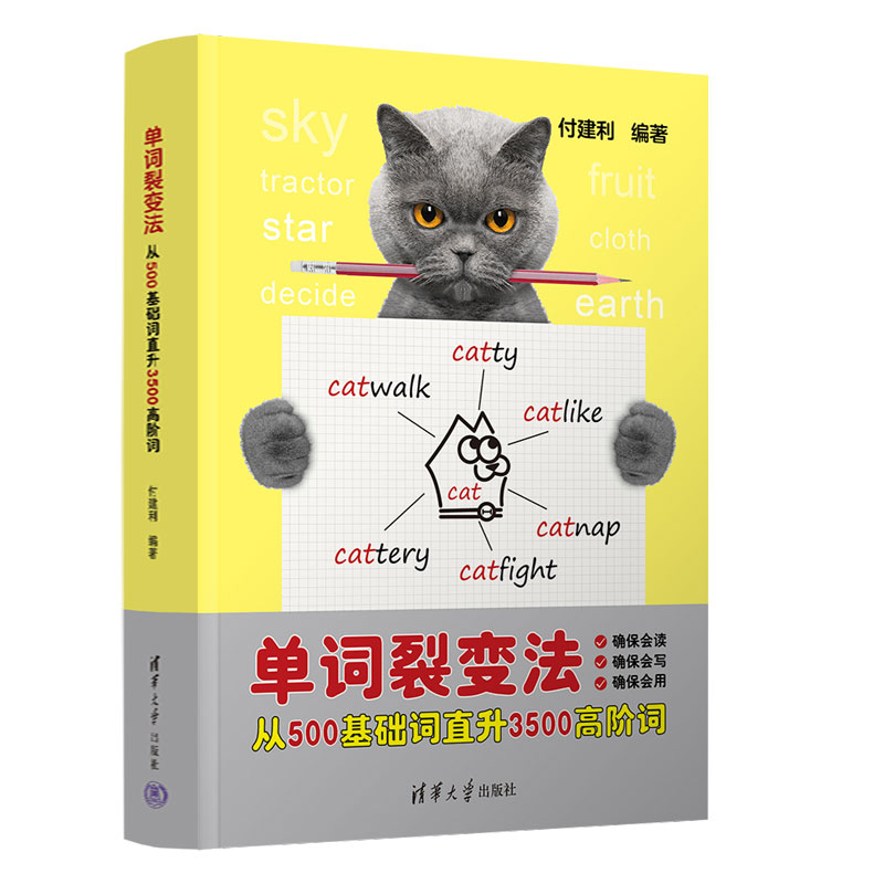 单词裂变法——从500基础词直升3500高阶词