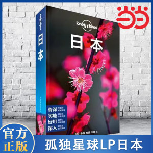 【当当网正版书籍】孤独星球LP日本 Lonely Planet出国自驾游出境旅游自由行攻略指南线路美食东京大阪京都北海道冲绳购物