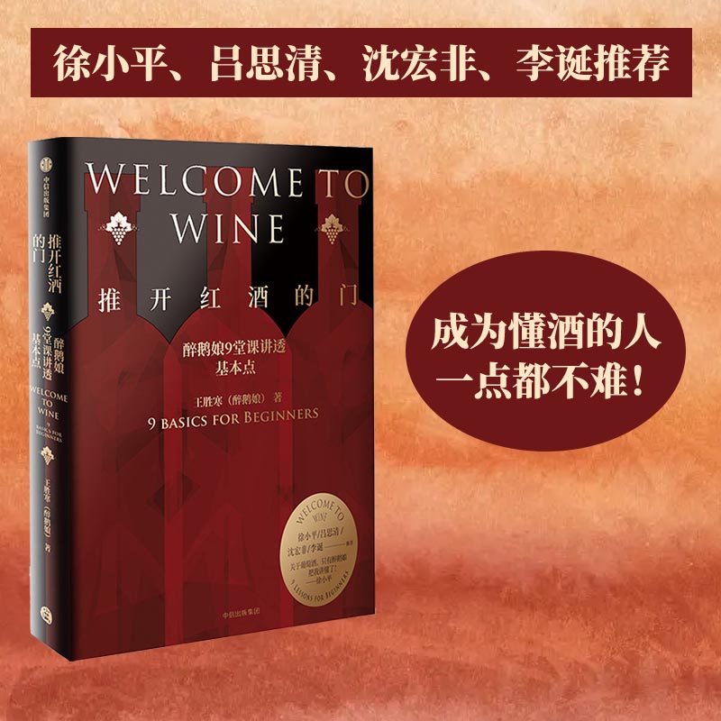 当当网 推开红酒的门：醉鹅娘9堂课讲透葡萄酒（成为懂酒的人，一点都不难！徐小平、吕思清、沈宏非、李诞推荐）正版书籍