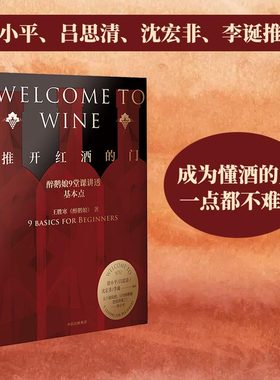 当当网 推开红酒的门：醉鹅娘9堂课讲透葡萄酒（成为懂酒的人，一点都不难！徐小平、吕思清、沈宏非、李诞推荐）正版书籍