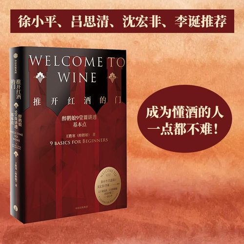 当当网 推开红酒的门：醉鹅娘9堂课讲透葡萄酒（成为懂酒的人，一点都不难！徐小平、吕思清、沈宏非、李诞推荐）正版书籍