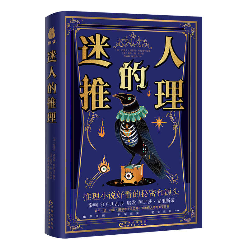 當(dāng)當(dāng)網(wǎng) 迷人的推理 愛(ài)倫坡 柯南道爾等十三位開(kāi)山派推理大師奠基之作 啟發(fā)阿加莎 影響江戶川亂步 東野圭吾 〔美〕約瑟夫