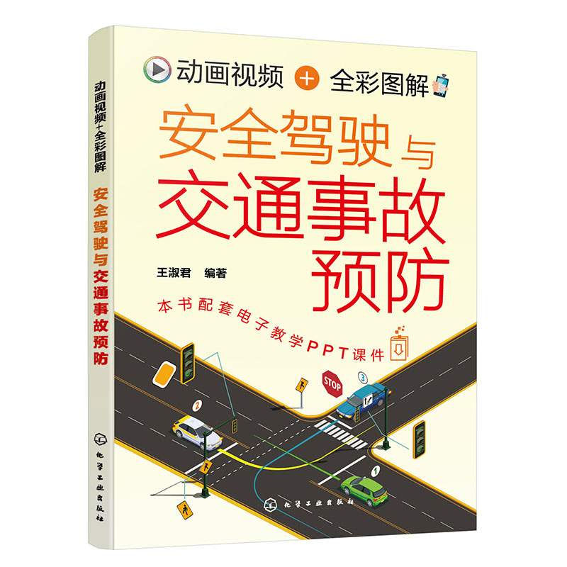 动画视频 全彩图解安全驾驶与交通事故预防 彩色图解 配套3DMP4动画演示视频讲解 汽车驾驶学校组织日常教学及培训应用参考教材