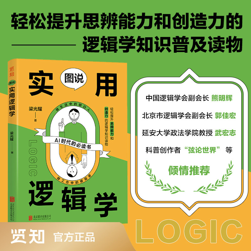【当当网】图说实用逻辑学 梁光耀/著 中国逻辑学会副会长熊明辉等推荐 AI时代的底层能力快速提升认知判断创造力本土化的逻辑学