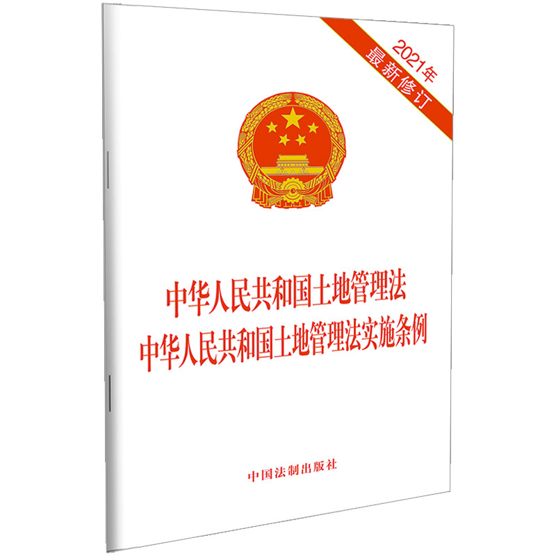 中华人民共和国土地管理法 中华人民共和国土地管理法实施条例（2021年修订） - 实物图
